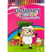 ราคา Dictionary English-Thai พจนานุกรม อังกฤษ-ไทย (53757973356)