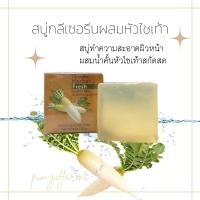 ราคา สบู่ล้างหน้า สบู่หัวไชเท้า กิฟฟารีน สลายฝ้า แก้ฝ้า กระ จุดด่างดำ หน้าใส ลดหน้ามัน Herbal Fresh Giffarine (13923698848)