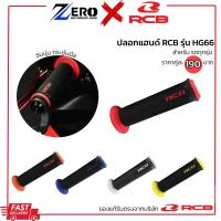 ราคา บิดง่าย ปลอกแฮนด์ RCB รุ่น HG66 ปลอกแฮนด์แต่ง ปลอกมือมอเตอร์ไซค์ สินค้าแท้100% (40351632561)