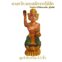 ราคา นางกวัก นางกวักไม้ แกะจากไม้สัก พร้อมส่ง‼ สูง 8นิ้ว ทาสีลงทอง กวักเงินกวักทองค้าขายร่ำรวย (9124041890)