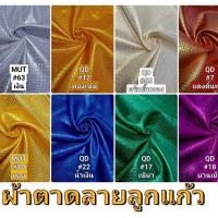 ราคา ผ้าตาดลายจุด ลูกแก้ว ดิ้นเงิน ทอง สี ทำผ้าถุง โจงกระเบน สะไบ ชุดไทย หมอนฟักทอง หน้ากว้าง 45นิ้ว (23257072478)