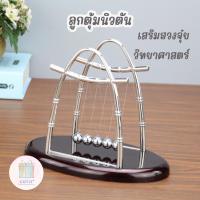 ราคา Restock ลูกตุ้มนิวตัน ทรงเรือสำเภา ทรงเหลี่ยม ทรงที ลูกตุ้มหมุน โมเมนตั้ม เสริมฮวงจุ๋ย ฟิสิกส์ วิทยาสาสตร์ Pendulum (20451239091)