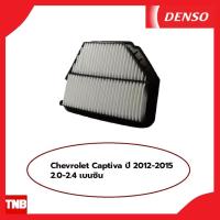 ราคา DENSO กรองอากาศ CHEVROLET CAPTIVA ปี 2012-2015 เบนซิน เชฟโรเลต แคปติว่า (28518045068)