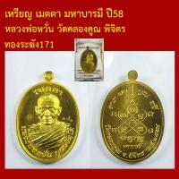 ราคา เหรียญ เมตตา มหาบารมี ปี58 หลวงพ่อหวั่น วัดคลองคูณ พิจิตร เนื้อทองระฆัง (49512718678)