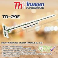 ราคา Thaisat Antenna รุ่น 29E เสาอากาศทีวีดิจิตอล (1190610054)