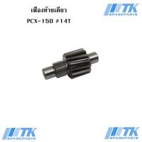 ราคา เฟืองท้ายเดี่ยว PCX-150 เบอร์ 14T ใช้กับรถรุ่น PCX-125, PCX-150 ปี2012-2017 CLICK-125i ปี2012-2020 (8638994412)