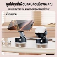 ราคา ที่วางโทรศัพท์มือถือแม่เหล็กสูญญากาศ แบบดูดสองด้าน พับได้ หมุนได้ 360° ขนาดเล็กพกพาง่าย ยึดแน่นไม่สั่น ใช้งานได้หลายรุ่น เหมาะใช้บนโต๊ะทำงาน หัวเตียง ในรถ และใช้งานที่บ้าน (53661598820)
