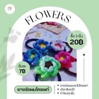 ราคา ยางรัดผมถักไหมพรม ยางรัดผมโครเชต์ดอกไม้ ✿ (23684967108)