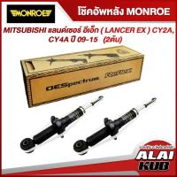 ราคา MONROE โช๊คอัพหลัง MITSUBISHI แลนด์เซอร์ อีเอ็ก ( LANCER EX ) CY2A, CY4A ปี 09-15 รุ่นโช๊ค OESpectrum (2 ต้น) (23223428032)