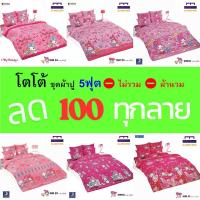 ราคา TOTO ชุดผ้าปู 5ฟุต (ไม่รวมผ้านวม) ลายมาย เมโลดี้ ลิขสิทธิ์แท้ คุณภาพสูง สีสันสดใส (26604307351)
