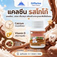 ราคา กิฟฟารีน แคลซีน Calcine รสโกโก้ แคลเซียม วิตามินดี เม็ดเคี้ยวเด็ก 100 เม็ด (13989722293)