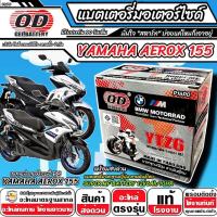 ราคา แบตเตอรี่ Yamaha Aerox 155 มาตราฐานญี่ปุ่น ยามาฮ่า แอร็อคซ์ 155 แบตเตอรี่แห้ง OD-YTZ6 12V/6Ah AEROX155 พร้อมส่งด่วนทันที (43608109946)