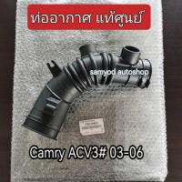 ราคา ท่อหม้อกรองอากาศ ท่ออากาศ TOYOTA CAMRY ACV 3# 1AZFE,2AZFE ปี 2003-2006 (17881-0H070) แท้ศูนย์ (27352258308)