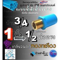 ราคา ข้อต่อตรงเกลียวในทองเหลือง สีฟ้า PVC ขนาด 1/2 นิ้ว, 3/4 นิ้ว, 1 นิ้ว ข้อต่อพีวีซี (56502331051)