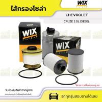 ราคา WIX ไส้กรองโซล่า CRUZE 2.0L DIESEL (15201965550)