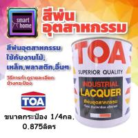 ราคา TOA สีพ่น สีพ่นอุตสาหกรรม ขนาดกระป๋อง 1/4 (0.875 ลิตร) มีหลายสี ใช้ได้กับไม้ เหล็ก พลาสติก - สีทีโอเอ ทีโอเอ สีพ่นไม้ สี (21050945512)