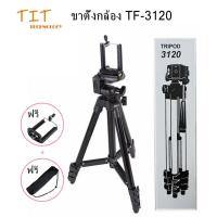 ราคา Tripod 3120 ขาตั้งกล้อง 3ขา รุ่น TF-3120 TF 3120 แถมหัวสำหรับต่อมือถือ+ถุงผ้าสำหรับใส่ขาตั้งกล้อง Tripod TF-3120 all set (11914963837)