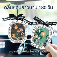 ราคา แผ่นน้ำหอมปรับอากาศ แผ่นน้ำหอมรถยนต์ น้ำหอมห้องนอน สี่สไตล์ให้เลือก กลิ่นหอมติดทนนาน ช่วยฟอกอากาศ (49002885369)