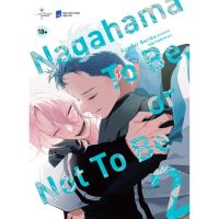 ราคา หนังสือการ์ตูน - นากาฮาม่าโทเป็นหรือไม่ปกติ เล่ม 2 [bookmall-597] (42878604410)