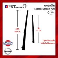 ราคา ยางรีดน้ำใน NISSAN DATSUN720 นิสสัน ดัทสัน720 (1ชิ้น) (40674478319)
