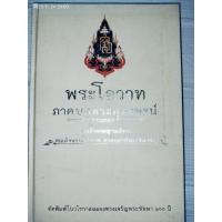 ราคา พระโอวาท ภาคบทพระพุทธพจน์ (ปกแข็ง) (49302047596)