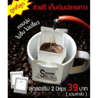 ราคา กาแฟ Drip Suhanna Blend โปรอยากให้ชิม 2 ดริป 39 บาท ส่งฟรี!!! (3838210989)