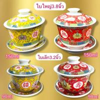 ราคา ถ้วยชา ชุดถ้วยน้ำชา แก้วชงชา ลาย สีแดง สีเหลือง จีน ไหว้เจ้า มีฝาปิด จานรอง พร้อมดื่ม ทาน กระเบื้อง เซรามิค (8426210319)