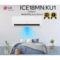 ราคา แอร์ผนัง LG ICE18MN.KU1 18000 บีทียู อินเวอร์เตอร์ (40514448262)