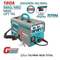 ราคา TOTAL ตู้เชื่อมไฟฟ้า ระบบIGBT 2ระบบ TIG/MMA 160A ( รุ่น TIG1601A ) ตู้เชื่อมเหล็ก (52156410748)