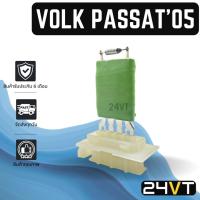 ราคา รีซิสเตอร์ โฟล์คสวาเกน พาสสาท 2005 VOLKSWAGEN PASSAT 05 รีซิสแต้น รีซิสเตอ รีซิสแต๊นท์ พัดลมแอร์ พัดลม แผงร้อน (23566347287)
