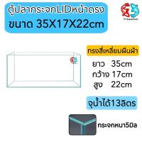 ราคา ตู้ปลากระจกLID ใสพิเศษหน้าตรง แบรนด์ใหม่ ทรงแคบ ขนาด35x17x22 cm 14นิ้ว เหมาะสำหรับเลี้ยงปลาสวยงามทุกชนิด (8597231893)
