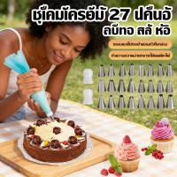 ราคา ครีมคุ้มบีบหัว หัวบีบครีมวิป 27 ชิ้น ถุงพร้อมหัวบีบครีมเค้ก บีบหัวครีม (54362541006)