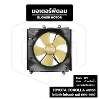 ราคา มอเตอร์พัดลม เป่าหม้อน้ำ Toyota Corolla 1993 - 1997 AE 100 12V พร้อมโครง และ ใบพัด ( โตโยต้า โคโรล่า เออี ) (27905327565)