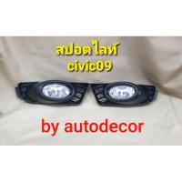 ราคา สปอตไลท์ ไฟตัดหมอก Honda Civic ซีวิค ปี 2009 2010 2011 (4551406939)