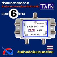 ราคา Splitter 6 ways สำหรับแยกสัญญาณทีวี,เสาอากาศ ยี่ห้อ TAFN รุ่น 6 SPF ผลิตในประเทศไทย (21349837668)