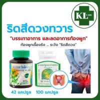 ราคา Khaolaor ยาบรรเทาริดสีดวงทวาร เพชรสังฆาต มะขามแขก ท้องผูก ธันยพรสมุนไพร 42/100 แคปซูล ของแท้100% (28403630145)