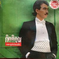 ราคา CD กุ้ง กิตติคุณ เชียรสงค์ ชุด อมตะซูเปอร์คลาสสิก (29970128525)