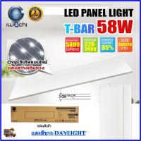 ราคา IWACHI โคมทีบาร์ LED โคมไฟฝังฝ้า LED โคมไฟ LED โคมไฟติดเพดาน LED โคมไฟห้องโถง ขนาด 30X120 โคมไฟตกเเต่งออฟฟิต 58W (1ชุด) (25821154873)