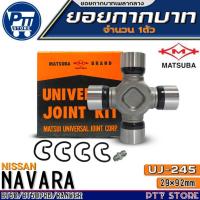 ราคา ยอยกากบาท NISSAN NAVARA, Mazda BT50, BT50-PRO, FORD RANGER ยอยเพลากลาง ยี่ห้อ MATSUBA รหัส UJ-420 (24491328569)