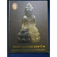 ราคา หนังสือพระกริ่ง-พระชัยวัฒน์ ปวเรศ ปี 30 (28966842708)