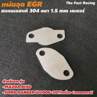 ราคา แผ่นอุด EGR MAZDA BT-50 / FORD RANGER รุ่นเก่า (9576134436)