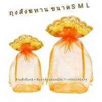 ราคา ถุงสังฆทาน (แบบหูรูด) ถุงตาข่าย ถุงผ้า สังฆทานจัดเอง (2188406586)