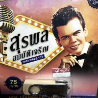 ราคา usb สุรพล สมบัติเจริญ ราคาเพลงลูกทุ่ง น้ำตาจ่าโท มอง เป็นโสดทำไม mp3 usb แม่ไม้เพลงไทย af 122 (16374913385)