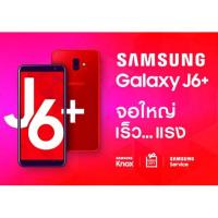 ราคา Samsung galaxy j6+ plus 4/64 ใหม่ ประกันศูนย์ 1 ปี (2096048414)