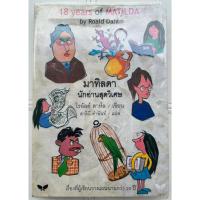 ราคา มาทิลดา นักอ่านสุดวิเศษ (MATILDA) โรอัลด์ ดาห์ล Roald Dahl (42002953574)