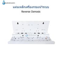 ราคา แผ่นเหล็กสำหรับเครื่องกรองน้ำระบบ Reverse Osmosis (11906057350)