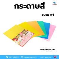 ราคา PP/A801-กระดาษโปสเตอร์สีอ่อน A4 คละ 5 สี 80 แกรม คละ 5 สี สีละ 10 แผ่น เหลืองอ่อน,ครีม,เขียวอ่อน,ฟ้าอ่อน,ชมพูอ่อน (42378730785)
