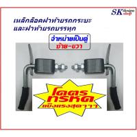 ราคา เหล็กล็อคฝาท้ายกระบะ ที่ล็อคฝาท้ายรถบรรทุก กลอนล็อคฝาท้ายกระบะ มือล็อคฝาท้ายกระบะขนาด 7 นิ้ว ราคาขายเป็นคู่ (22666945415)
