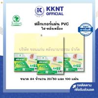 ราคา KKNT | สติกเกอร์ PVC สติกเกอร์แผ่น ใส-หลังเหลือง ขนาด A4 บรรจุ 20,50 และ 100 แผ่น (ราคา/ห่อ) (45208411997)