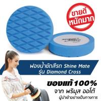 ราคา SHINE MATE รุ่น Diamond Cross ขนาด 7 นิ้ว สีฟ้า ฟองน้ำขัดสีรถ ใช้กับแป้น 6 นิ้ว ของแท้ 100% ฟองน้ำขัดเคลือบสีรถ (899878795)